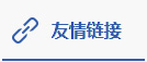友情鏈接